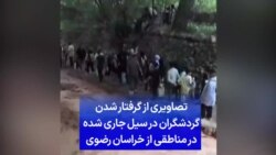 تصاویری از گرفتار شدن گردشگران در سیل جاری شده در مناطقی از خراسان رضوی