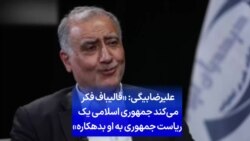 علیرضابیگی: «قالیباف فکر می‌کند جمهوری اسلامی یک ریاست جمهوری به او بدهکاره»