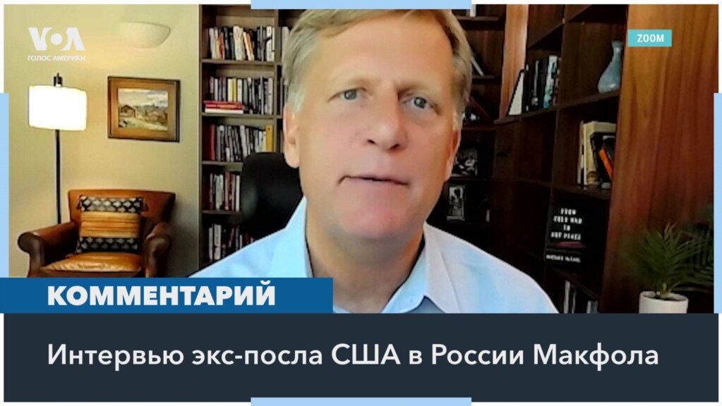 Макфол о войне в Украине: администрация Байдена очень обеспокоена возможной эскалацией 