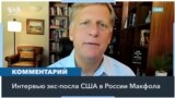 Макфол о войне в Украине: администрация Байдена очень обеспокоена возможной эскалацией 