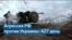 Война РФ в Украине: 427 день 