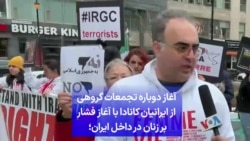 آغاز دوباره تجمعات گروهی از ایرانیان کانادا با آغاز فشار بر زنان در داخل ایران