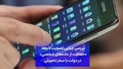 بررسی چرایی تصویب لایحه «حفاظت از داده‌های شخصی» در دولت با سحر تحویلی