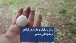 بارش تگرگ و باران در ایلام؛ آب‌گرفتگی معابر