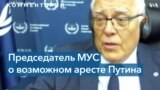 Председатель МУС о последствиях ордера на арест для Владимира Путина 