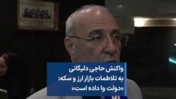 واکنش حاجی دلیگانی به تلاطمات بازار ارز و سکه: «دولت وا داده است»