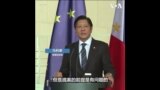 菲律宾总统：中国南中国海问题的提案前提是有问题的