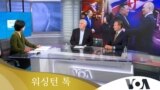 [워싱턴 톡] 한국, 우크라 무기 제공 고려해야…북한, 핵무기도 판매 할 것