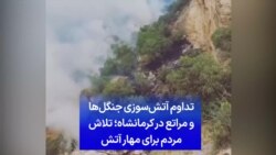 تداوم آتش‌سوزی جنگل‌ها و مراتع در کرمانشاه؛ تلاش نیروهای مردمی برای مهار آتش
