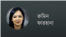 রুমিন ফারহানা