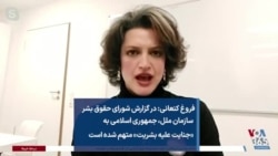 فروغ کنعانی: در گزارش شورای حقوق بشر سازمان ملل، جمهوری اسلامی به «جنایت علیه بشریت» متهم شده است
