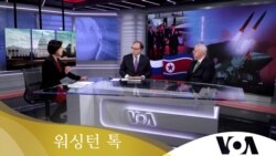 [워싱턴 톡] “북중러 연대 ‘실체’ 의문…단호한 대응이 한중관계 개선에 도움