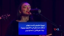 نیویورک هارمونی- از کافه دخمه های آتن تا کلاب‌های نیویورک ترانه «هاریکلاکی» با صدای ارینی
