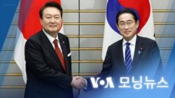 [VOA 모닝뉴스] 2023년 3월 17일