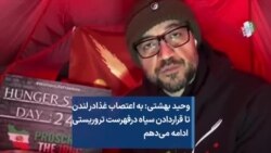 وحید بهشتی: به اعتصاب غذا در لندن تا قراردادن سپاه درفهرست تروریستی ادامه می‌دهم