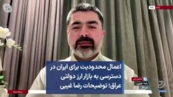 اعمال محدودیت برای ایران در دسترسی به بازار ارز دولتی عراق؛ توضیحات رضا غیبی