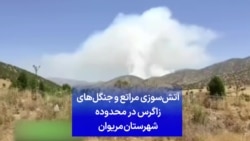 آتش‌سوزی مراتع و جنگل‌های زاگرس در محدوده شهرستان مریوان