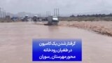 گرفتار شدن یک کامیون در طغیان رودخانه محور مهرستان-سوران
