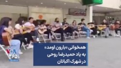 همخوانی «بارون اومد» به یاد حمیدرضا روحی در شهرک اکباتان