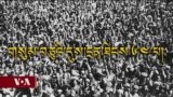 གསུམ་བཅུའི་དུས་དྲན་ཐེངས་༦༤་པ། 