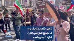 شعار «آزادی برای ایران» در تجمع اعتراضی لندن شنبه ۹ اردیبهشت 