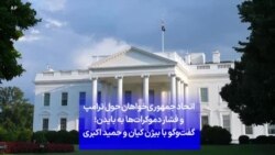 اتحاد جمهوری‌خواهان حول ترامپ و فشار دموکرات‌ها به بایدن؛ گفت‌وگو با بیژن کیان و حمید اکبری