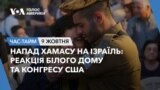 Напад ХАМАСу на Ізраїль: реакція Білого Дому та Конгресу США. ЧАС-ТАЙМ