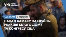 Напад ХАМАСу на Ізраїль: реакція Білого Дому та Конгресу США. ЧАС-ТАЙМ