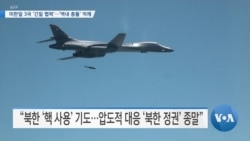 [VOA 뉴스] 미한일 3국 ‘긴밀 협력’…‘역내 충돌’ 억제