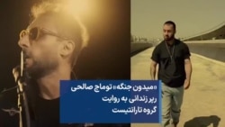 «میدون جنگه» توماج صالحی، رپر زندانی به روایت گروه تارانتیست