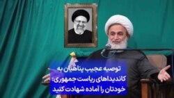 توصیه عجیب پناهیان به کاندیداهای ریاست جمهوری: خودتان را آماده شهادت کنید