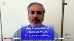 آیا انتخاب ونس از سوی ترامپ کار دموکرات‌ها را در انتخابات سخت‌ می‌کند؟