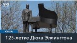 Америка отмечает 125 лет со дня рождения Дюка Эллингтона 