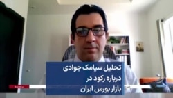 تحلیل سیامک جوادی درباره رکود در بازار بورس ایران