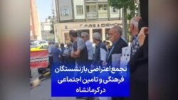 تجمع اعتراضی بازنشستگان فرهنگی و تامین اجتماعی در کرمانشاه
