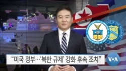 [VOA 모닝 뉴스] 2021년 1월 16일