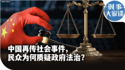 时事大家谈：中国再传社会事件，民众为何质疑政府法治