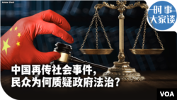 时事大家谈：中国再传社会事件，民众为何质疑政府法治