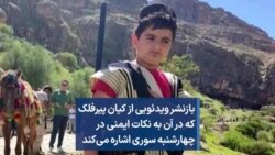 بازنشر ویدئویی از کیان پیرفلک که در آن به نکات ایمنی در چهارشنبه سوری اشاره می‌کند