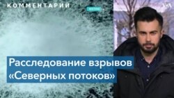 Кто взорвал «Северный поток-2»? Реакция Вашингтона, Киева и Москвы 