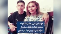 مهسا یزدانی، مادر دادخواه محمدجواد زاهدی پیش از اعزام به زندان بر مزار فرزندش