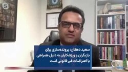 سعید دهقان: پرونده‌سازی برای بازیگران و ورزشکاران به دلیل همراهی با اعتراضات غیرقانونی است