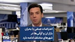 اعتراضات صنفی با بحران بازار ارز و گرانی‌ها در شهرهای مختلف ادامه دارد