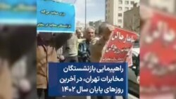 راهپیمایی بازنشستگان مخابرات تهران،‌ در آخرین روزهای پایان سال ۱۴۰۲