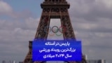  پاریس در آستانه بزرگ‌ترین رویداد ورزشی سال ۲۰۲۴ میلادی