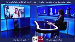 بخشی از شطرنج – لیلی پورزند: خیزش «زن زندگی آزادی»، اعتراض زنان به آپارتاید جنسیتی جمهوری اسلامی بود