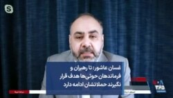 غسان عاشور: تا رهبران و فرماندهان حوثی‌ها هدف قرار نگیرند حملاتشان ادامه دارد