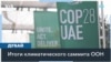 Климатический саммит ООН в Дубае: итоги 