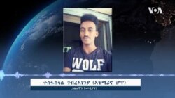 ወግዒ ምስ ኣዝማሪኖ ሆፕ -- ኪንዮ ምድጋም ድምጺ