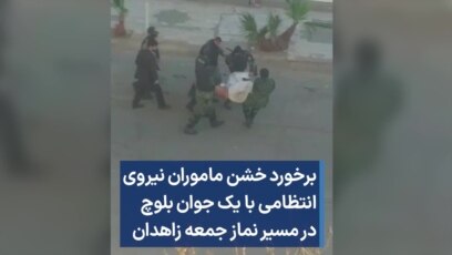 برخورد خشن ماموران نیروی انتظامی با یک جوان بلوچ در مسیر نماز جمعه زاهدان 